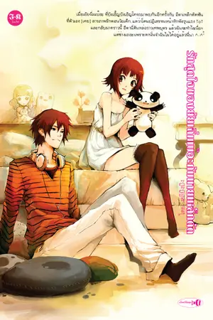 ปกนิยาย [(( รักสุดใจ..ของยัยเฉิ่มเบ๊อะกับนายเหล็กดัด ))]