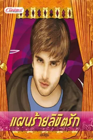 ปกนิยาย แผนร้าย ลิขิตรัก (สนพ.อักษรศาตร์)