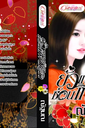 ปกนิยาย ยั่วแผนร้าย ซ่อนแผนรัก