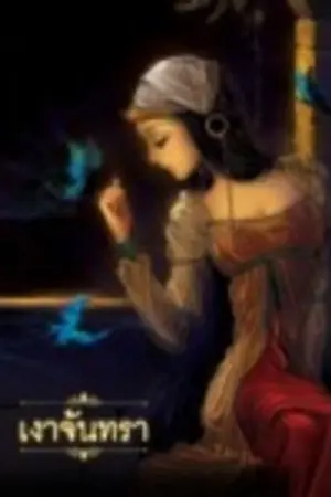 ปกนิยาย เงาจันทรา