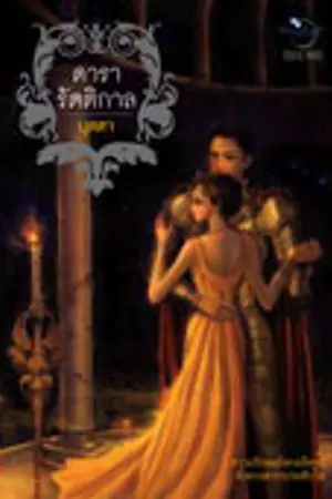 ปกนิยาย ดารารัตติกาล