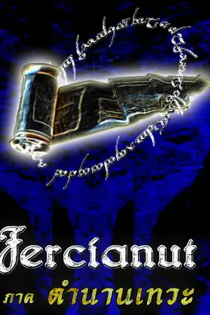 ปกนิยาย Fercianut (Vol.6) ตำนานเทวะ
