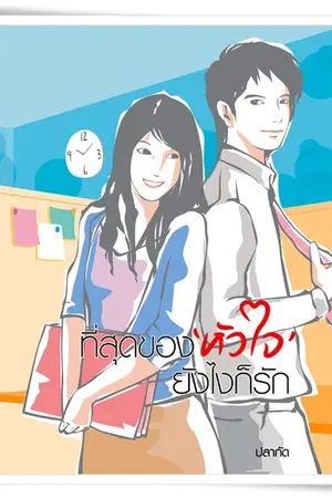 ปกนิยาย ที่สุดของหัวใจ...ยังไงก็รัก