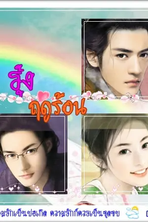 ปกนิยาย รุ้งฤดูร้อน