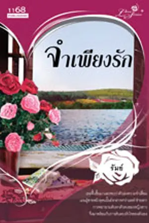 ปกนิยาย จำเพียงรัก