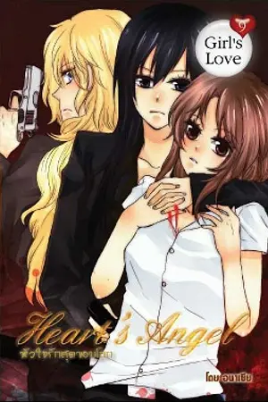 ปกนิยาย Heart‘s Angel : หัวใจรักสุดขอบโลก (yuri)