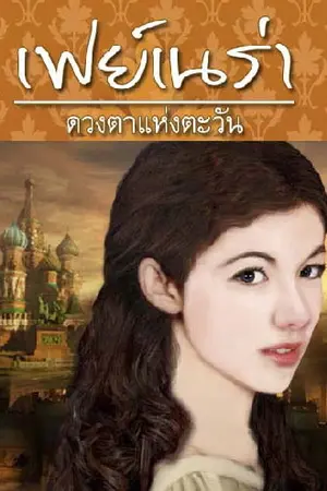 ปกนิยาย ตะวันแห่งหัวใจ