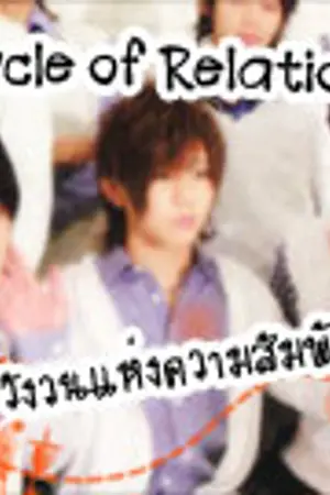ปกนิยาย [Fic : Hey! Say! JUMP] Circle of relation (Normal or Yaoi?)