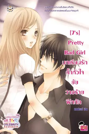 ปกนิยาย [7's] Pretty BadGirl บทเรียนรักกั๊กหัวใจยัยวายร้ายฝึกหัด