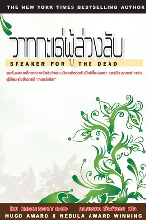 ปกนิยาย วาทกะแด่ผู้ลับ: คำถามจากผู้ตายถึงมวลมนุษย์