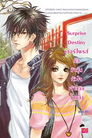 ปกนิยาย Surprise Destiny เซอร์ไพรส์รักว้าวุ่นหัวใจเจ้าชายน้ำแข็ง