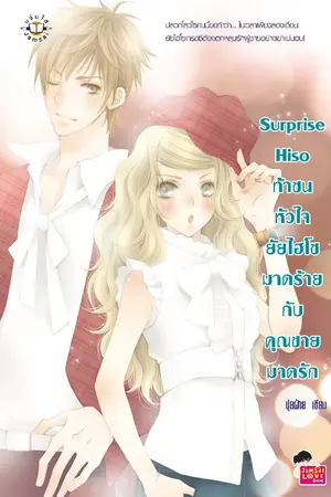 ปกนิยาย Surprise Hiso ท้าชนหัวใจยัยไฮโซมาดร้ายกับคุณชายมาดรัก