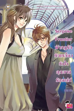 ปกนิยาย Surprise frontier ฝ่ากฎรักหักเหลี่ยมหัวใจคุณชายร้อยเล่ห์