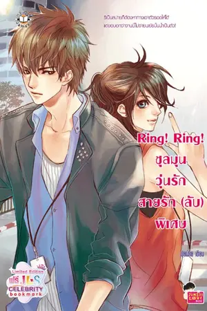 ปกนิยาย Ring! Ring! ชุลมุนวุ่นรัก สายรัก (ลับ) พิเศษ