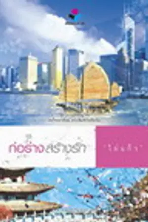 ปกนิยาย ก่อร่างสร้างรัก