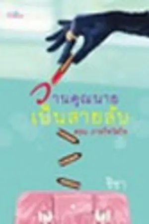 ปกนิยาย Glamorous Spy วานคุณนายเป็นสายลับ