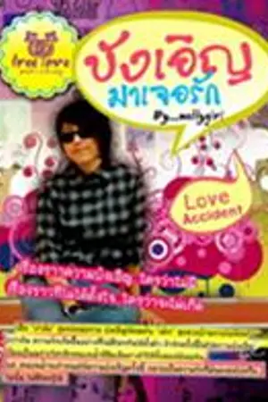ปกนิยาย Love accident บังเอิญมาเจอรัก ((ตีพิมพ์แล้วจ้าา ^ ^))