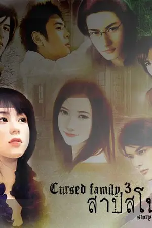 ปกนิยาย สาปสโนไวท์