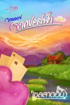 ปกนิยาย จดหมายจากปลายฟ้า