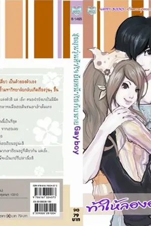 ปกนิยาย ชุลมุนวุ่นหัวใจ...ยัยหน้าใสกับนาย Gay boy