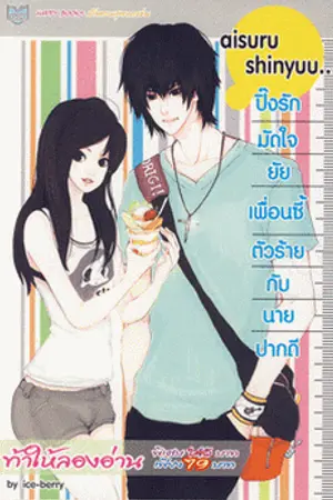 ปกนิยาย ปิ๊งรักมัดใจ...ยัยเพื่อนซี้ตัวร้ายกับนายปากดี