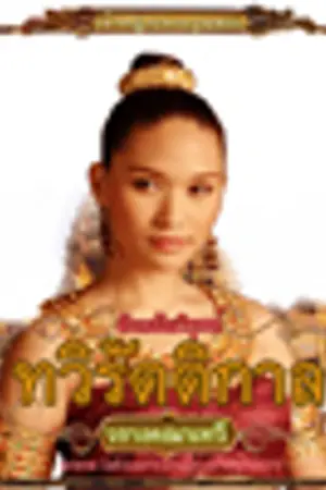 ปกนิยาย ทวิรัตติกาล