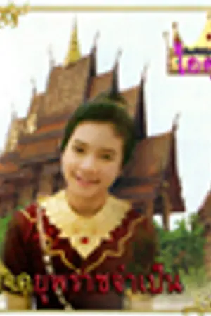 ปกนิยาย ไอศุริย ภาค 1: ยุพราชจำเป็น