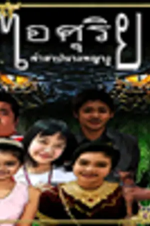 ปกนิยาย ไอศุริย ภาคจบ: คำสาปนางพญางู