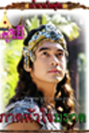 ปกนิยาย ไอศุริย ภาค 2: หัวใจมรกต