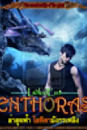 ปกนิยาย ENTHORAS ล่าสุดฟ้า โลหิตามังกรเพลิง