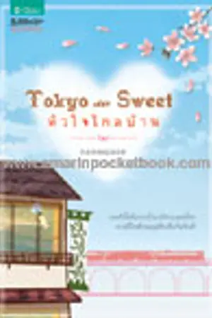 ปกนิยาย Tokyo so sweet หัวใจไกลบ้าน (ตีพิมพ์แล้ว..)
