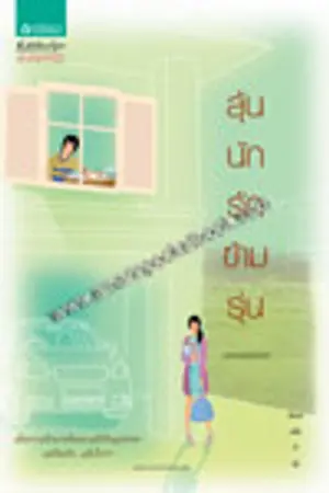 ปกนิยาย ลุ้นนักรักข้ามรุ่น (ตีพิมพ์แล้วค่า)