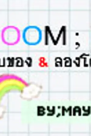 ปกนิยาย ROOM. } : เก็บของ & ลองโค้ด .