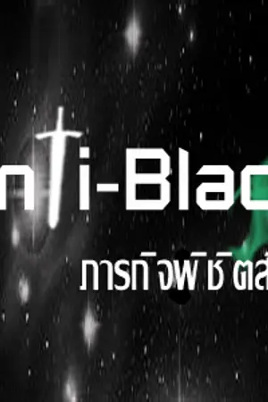 ปกนิยาย Anti-Black ภารกิจพิชิตสีดำ