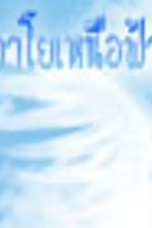 ปกนิยาย Dormitory of Ebelvia:หอพักวาโยเหนือฟ้า