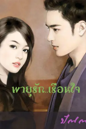 ปกนิยาย เล่ห์รักเรือนใจ