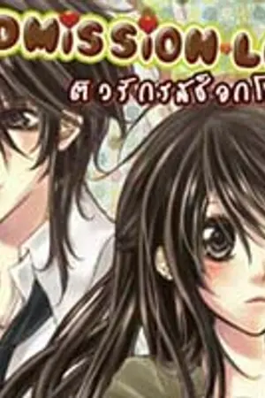 ปกนิยาย Admission Love ติวรักรสช็อกโกแลต