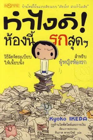 ปกนิยาย ห้องเก็บของที่แสนจะรก=_=