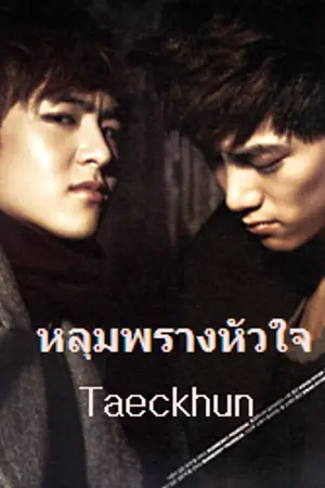 ปกนิยาย [[2PM&JAY]] Taeckhun^^ หลุมพรางหัวใจ and ป่วนรักเจ้าตัวยุ่ง^^