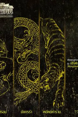 ปกนิยาย กระบี่ 3 โลก  ::  "ประดาบลือลั่น เทพมารสะท้านภพ" [จบ]