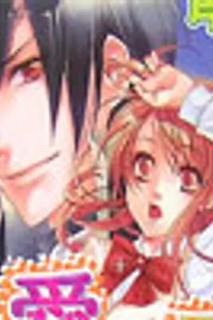 ปกนิยาย [นิยายแปล] สะดุดรักเจ้าชายน้อย 『愛玩王子』