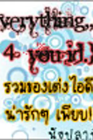 ปกนิยาย <b>{Everything,,4 you ID.}2™</b>