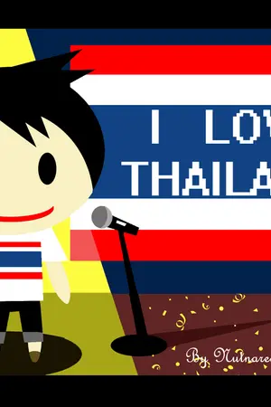 ปกนิยาย pic  อยากให้คนไทยรักกัน