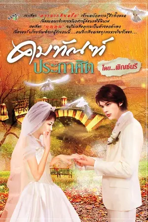 ปกนิยาย <b><font color=red>คมทัณฑ์ประกาศิต/ตีพิมพ์สนพ.ไอวี่