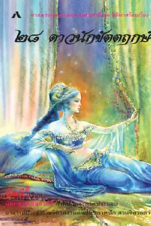 ปกนิยาย 28 ดาวนักขัตฤกษ์