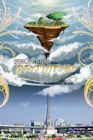 ปกนิยาย Krarakrata (remix : cartoon version)