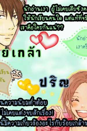 ปกนิยาย The Writer::นักเขียนมุกตันกับนักอ่านเงา