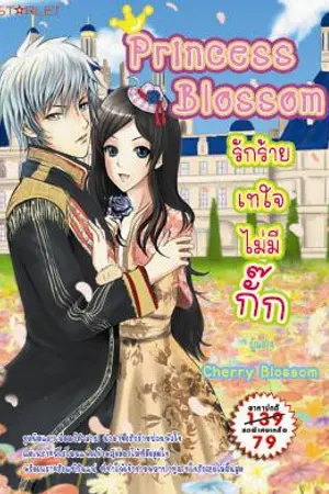 ปกนิยาย (จบแล้ว) Princess Blossom [ตีพิมพ์กับสนพ. Starlet ในเครือสนุกอ่าน]