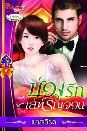 ปกนิยาย หวานใจองครักษ์/บ่วงรักเล่ห์รัญจวน