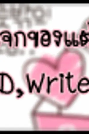 ปกนิยาย แจกของแต่งได : my id : writer  '✿ สวย,หวาน&#10047